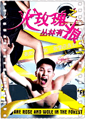 火玫瑰之丛林有狼