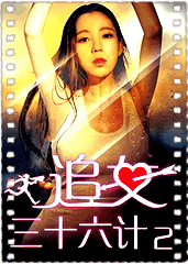 追女三十六计[下]