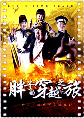 胖子的穿越之旅