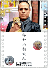 猫和凶相大叔
