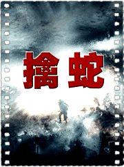 擒蛇