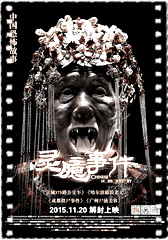 灵臆事件