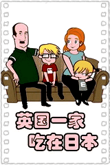 英国一家,吃在日本