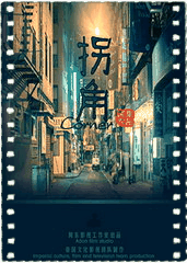 拐角