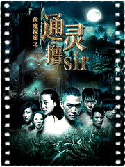 伏魔探案之通灵撸sir