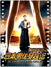 剧组风云之日本男优穿越记