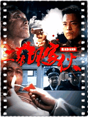 一帮坏家伙