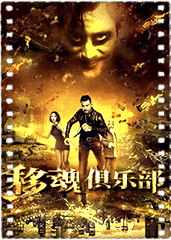 移魂俱乐部