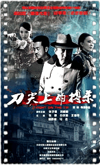 刀尖上的搏杀