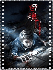 回魂2016