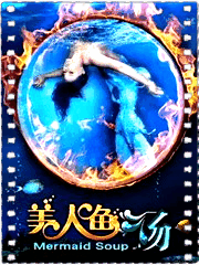 美人鱼汤