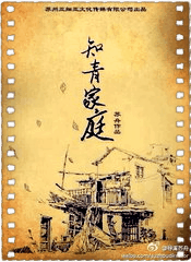 知青家庭