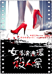 女导演连环杀人案