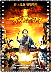 万万没想到电影版