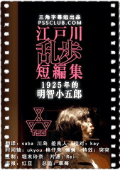 江户川乱步短篇集 1925年的明智小五郎