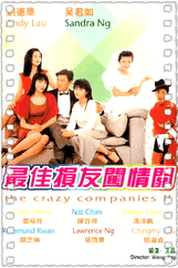 最佳损友闯情关