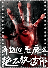 身边的恶魔之绝不放过你