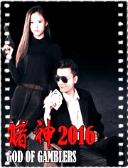 赌神2016