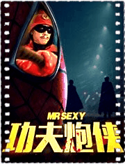 功夫炮侠