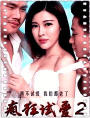 疯狂试爱2