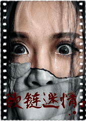 欲链迷情