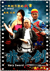 非常剑