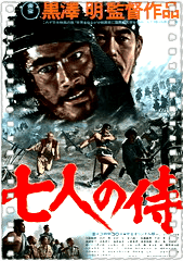 七武士
