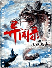 异闻录之捉妖兄弟