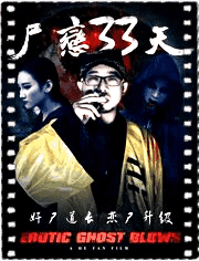 尸恋33天