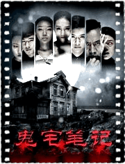 鬼宅笔记