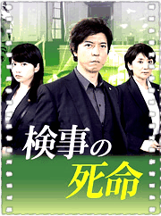检察官的死命