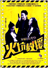 净搁这乱哩之火坑救援