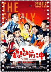 一家老小向前冲