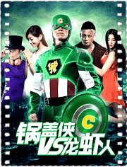 锅盖侠大战龙虾人