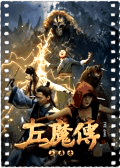 左魔传