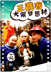 三贱客大闹梦想村