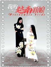 我的越南新娘