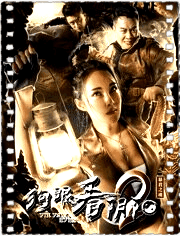 狗眼看阴阳2暴君之魂