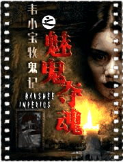 韦小宝牧鬼记之魅鬼夺魂