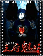 王府魅影
