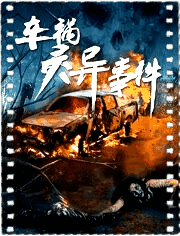 车祸灵异事件