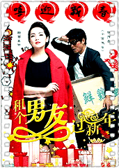 租个男友过新年