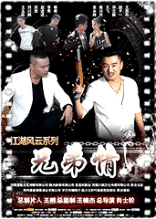 江湖风云之兄弟情