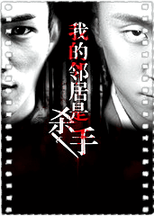 我的邻居是杀手