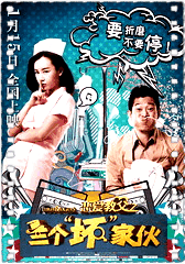 恋爱教父之三个“坏”家伙
