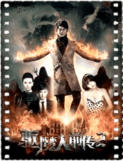 驱魔人前传2