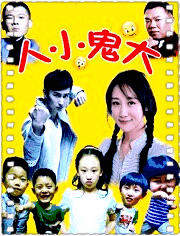 人小鬼大2015