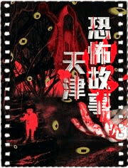 天津恐怖故事