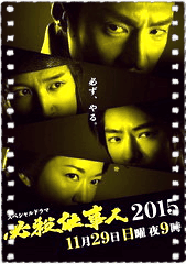 必杀仕事人2015