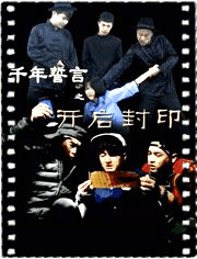 千年誓言之开启封印